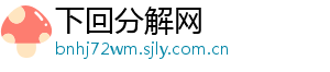 下回分解网